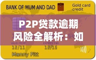 P2P贷款逾期风险全解析：如何避免血本无归？