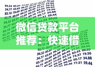 微信贷款平台推荐：快速借款的正规渠道有哪些？