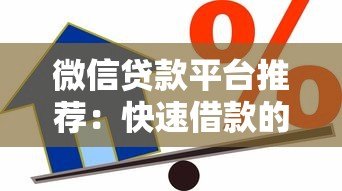 微信贷款平台推荐：快速借款的正规渠道有哪些？