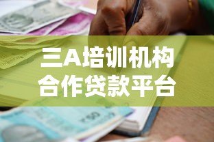 三A培训机构合作贷款平台推荐名单及申请指南 三A培训机构合作贷款平台推荐名单及申请指南