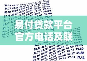 易付贷款平台官方电话及联系方式全解析 - 快速获取贷款帮助