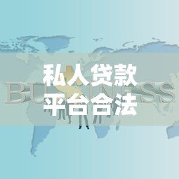 私人贷款平台合法吗？2023最新政策与风险解析