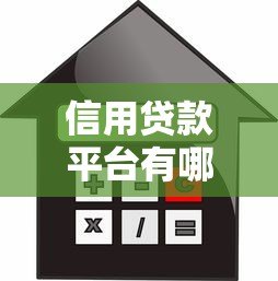 信用贷款平台有哪些?如何判断正规安全渠道? 信用贷款平台有哪些?如何判断正规安全渠道?