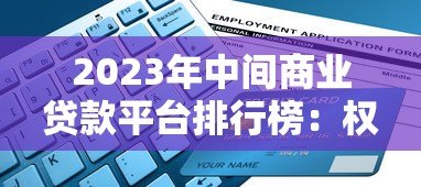 2023年中间商业贷款平台排行榜:权威评测与选择指南 2023年中间商业贷款平台排行榜:权威评测与选择指南
