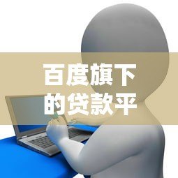 百度旗下的贷款平台叫什么？百度有钱花全面解析