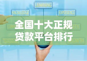 全国十大正规贷款平台排行榜:安全可靠快速到账 全国十大正规贷款平台排行榜:安全可靠快速到账