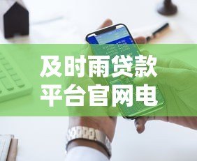及时雨贷款平台官网电话及联系方式：快速放款，专业服务