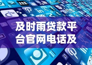 及时雨贷款平台官网电话及联系方式：快速放款，专业服务