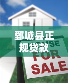 鄄城县正规贷款平台有哪些？本地人必看的贷款指南