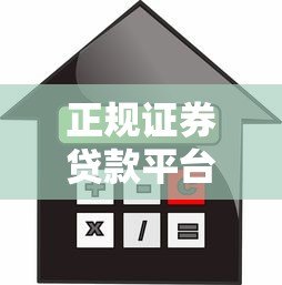 正规证券贷款平台排名第一：安全低息的借贷选择指南