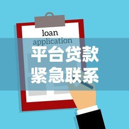 平台贷款紧急联系人需要承担还款责任吗?法律解读与常见误区 平台贷款紧急联系人需要承担还款责任吗?法律解读与常见误区