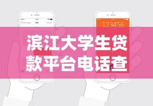 滨江大学生贷款平台电话查询及申请指南 滨江大学生贷款平台电话查询及申请指南