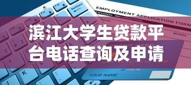滨江大学生贷款平台电话查询及申请指南 滨江大学生贷款平台电话查询及申请指南