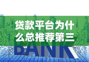 贷款平台为什么总推荐第三方服务?这些套路你要懂! 贷款平台为什么总推荐第三方服务?这些套路你要懂!
