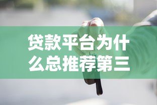 贷款平台为什么总推荐第三方服务?这些套路你要懂! 贷款平台为什么总推荐第三方服务?这些套路你要懂!