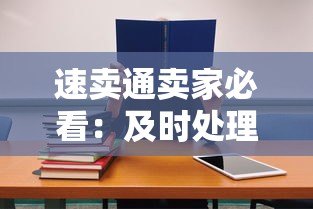 速卖通卖家必看：及时处理平台贷款的7个关键策略