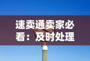 速卖通卖家必看：及时处理平台贷款的7个关键策略