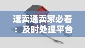 速卖通卖家必看：及时处理平台贷款的7个关键策略