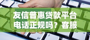 友信普惠贷款平台电话正规吗？客服电话、申请流程全解析