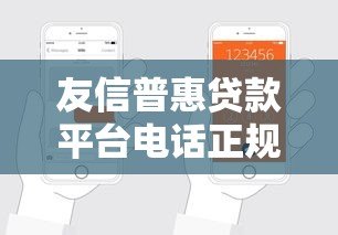 友信普惠贷款平台电话正规吗？客服电话、申请流程全解析
