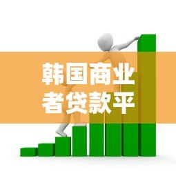 韩国商业者贷款平台官网申请指南:流程、条件与优势解析 韩国商业者贷款平台官网申请指南:流程、条件与优势解析
