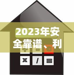 2023年安全靠谱、利息低、审批快的贷款平台推荐