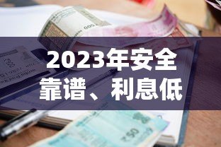2023年安全靠谱、利息低、审批快的贷款平台推荐