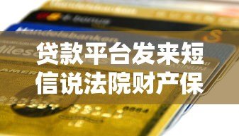 贷款平台发来短信说法院财产保全如何应对 贷款平台发来短信说法院财产保全如何应对