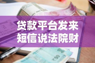 贷款平台发来短信说法院财产保全如何应对 贷款平台发来短信说法院财产保全如何应对