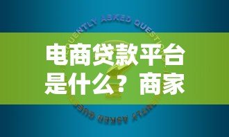 电商贷款平台是什么？商家融资解决方案解析