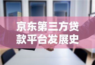 京东第三方贷款平台发展史：合作方、风险点及用户避坑指南
