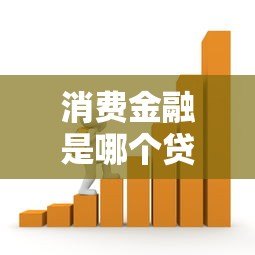 消费金融是哪个贷款平台?10大正规平台推荐及选择攻略 消费金融是哪个贷款平台?10大正规平台推荐及选择攻略