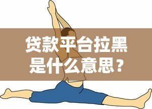 贷款平台拉黑是什么意思？被拉黑后的影响和应对方法