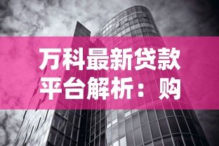 万科最新贷款平台解析：购房者必看的五大金融方案