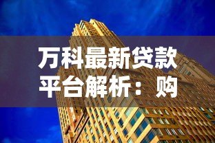 万科最新贷款平台解析：购房者必看的五大金融方案