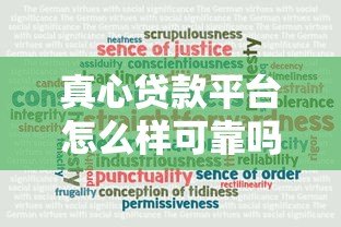 真心贷款平台怎么样可靠吗?真实评测与避坑指南 真心贷款平台怎么样可靠吗?真实评测与避坑指南