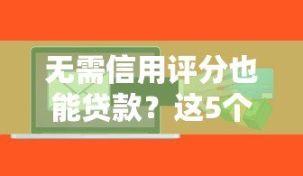 无需信用评分也能贷款?这5个平台紧急资金轻松借 无需信用评分也能贷款?这5个平台紧急资金轻松借
