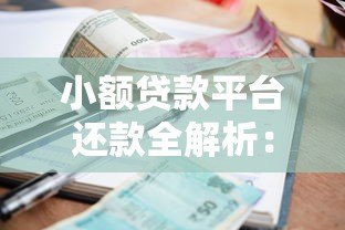 小额贷款平台还款全解析:流程、方式与避坑指南 小额贷款平台还款全解析:流程、方式与避坑指南