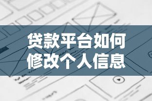 贷款平台如何修改个人信息?详细指南及注意事项 贷款平台如何修改个人信息?详细指南及注意事项