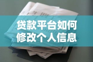 贷款平台如何修改个人信息?详细指南及注意事项 贷款平台如何修改个人信息?详细指南及注意事项