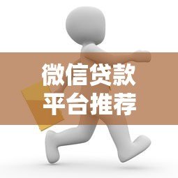 微信贷款平台推荐:微信上可以申请的贷款软件有哪些? 微信贷款平台推荐:微信上可以申请的贷款软件有哪些?