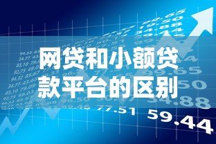 网贷和小额贷款平台的区别及风险提示