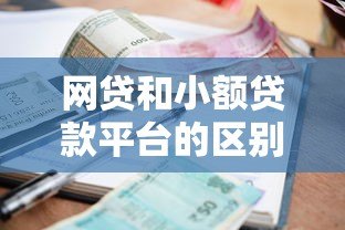 网贷和小额贷款平台的区别及风险提示