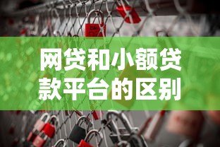 网贷和小额贷款平台的区别及风险提示