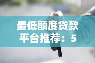 最低额度贷款平台推荐：500元起借的10个正规渠道