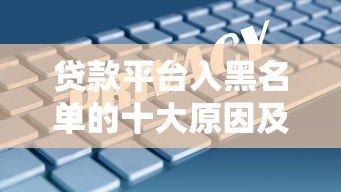 贷款平台入黑名单的十大原因及避免方法 贷款平台入黑名单的十大原因及避免方法