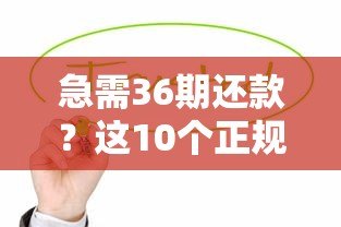 急需36期还款？这10个正规贷款平台值得考虑