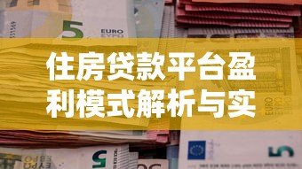 住房贷款平台盈利模式解析与实操指南