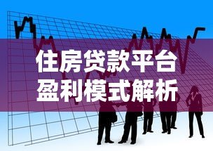 住房贷款平台盈利模式解析与实操指南