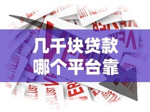 几千块贷款哪个平台靠谱？2024年小额借款渠道实测推荐
